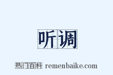 听调是什么意思的图片